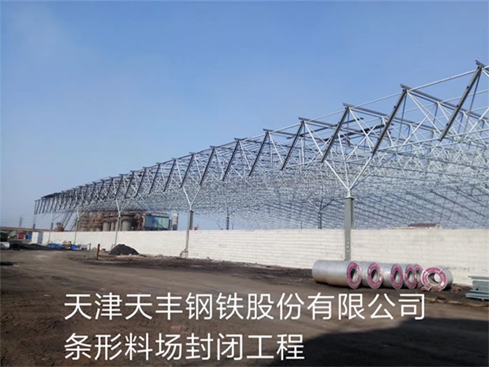 汉川天丰钢铁股份有限公司条形料场封闭工程