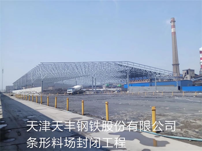 汉川天丰钢铁股份有限公司条形料场封闭工程