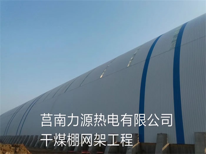 汉川力源热电有限公司干煤棚网架工程